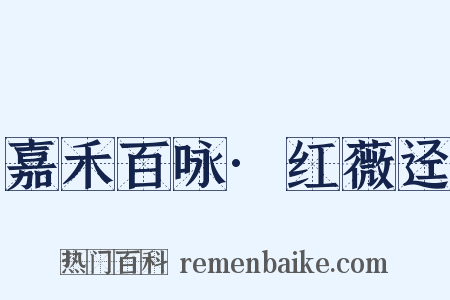 嘉禾百咏·红薇迳是什么意思的图片